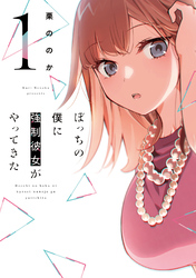 【期間限定　無料お試し版】ぼっちの僕に強制彼女がやってきた
