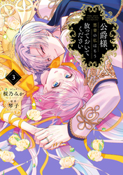 公爵様、悪妻の私はもう放っておいてください: 3【イラスト特典付】