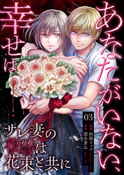あなたがいない、幸せは～サレ妻の復讐は花束と共に～　3　確信