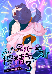 ふた鬼バーの搾精キャスト3～アフターお願いします！～
