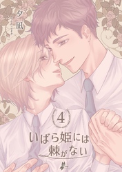 いばら姫には棘がない（4）