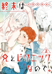 終末は兄とピクニックなので。 【分冊版】 2話