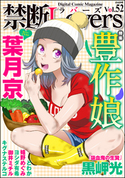 禁断ＬｏｖｅｒｓＶｏｌ．０５２豊作娘