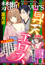 禁断Ｌｏｖｅｒｓ昇天エロス　Ｖｏｌ．０６２