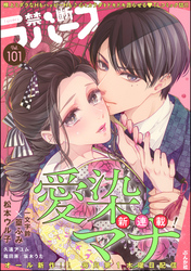 禁断Ｌｏｖｅｒｓ　Ｖｏｌ．１０１