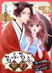 もふもふ契約～拾った神様と秘密の同棲生活しちゃってます～【単話】 3