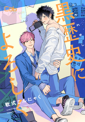 黒歴史によろしく3