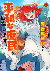 女キャラで異世界転移してチートっぽいけど雑魚キャラなので目立たず平和な庶民を目指します！【電子限定特典付き】 (1)