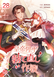 皇帝陛下勃て直し作戦28