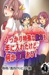 うっかり特殊な能力を手に入れたけど、何か質問ある？ vol.1