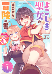 【期間限定　無料お試し版】【合本版】よこしま聖女の非公式な冒険の書