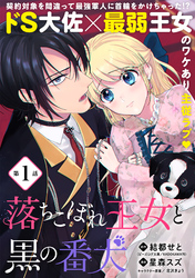【期間限定　無料お試し版】落ちこぼれ王女と黒の番犬（単話版）