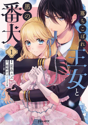 【期間限定　試し読み増量版】落ちこぼれ王女と黒の番犬
