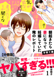 【期間限定　無料お試し版】朝起きたら妻になって妊娠していた俺のレポート　子育て編　分冊版（１）