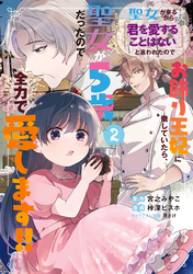 聖女が来るから「君を愛することはない」と言われたのでお飾り王妃に徹していたら、聖女が5歳だったので全力で愛します！！ 2巻