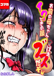 お前の母ちゃんイクときの顔すげぇブスだぞw【コマカ】 お前の母ちゃんイクときの顔すげぇブスだぞw その1