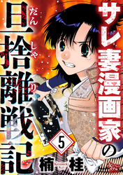 サレ妻漫画家の旦捨離戦記（5）