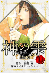 マリアージュ ～神の雫 最終章～　愛蔵版　11