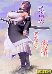 孤高の女剣士の劣情 モザイク版