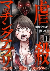 虐殺マッチングアプリ ～マッチしたら死ぬまでカップル！？～　（1）