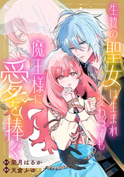 生贄の聖女は生まれ変わっても魔王様に愛を捧ぐ　【連載版】: 5