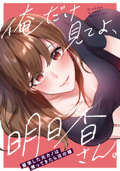 俺だけ見てよ、明日香さん。～留学した元カノは帰ってきたら兄の嫁(12)