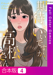 【合本版】期待していいですか、高松さん4巻