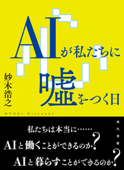 ＡＩが私たちに嘘をつく日