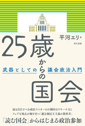25歳からの国会