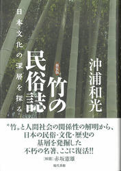 竹の民俗誌［新装版］