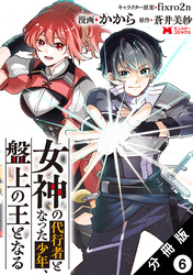 女神の代行者となった少年、盤上の王となる（コミック） 分冊版 6