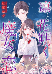 【期間限定　無料お試し版】凛と花朔く魔女の恋　【連載版】