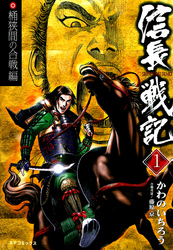 【期間限定　無料お試し版】信長戦記(1）
