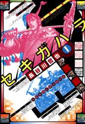 【期間限定　無料お試し版】セキガハラ　1