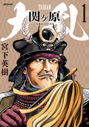 【期間限定　無料お試し版】大乱 関ヶ原 （1）