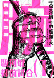 【期間限定　無料お試し版】腕～駿河城御前試合～(1)