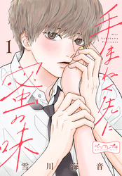 手まねく先に蜜の味　ベツフレプチ