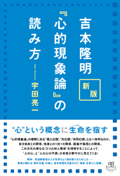 新版 吉本隆明『心的現象論』の読み方