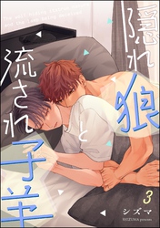 隠れ狼と流され子羊（分冊版）　【第3話】