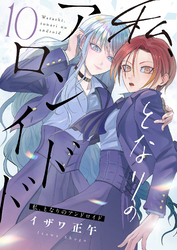 私、となりのアンドロイド(10)