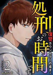 処刑のお時間です～復讐カウンセラーの導き～　単行本版 2巻