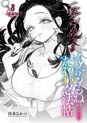 一撃必殺！くノ一ももねのたわわ忍法帖＜連載版＞8話 我慢比べ！？くノ一たちの密着取材♥