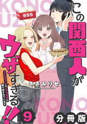 この関西人がウザすぎる！！～なにわギャルとイケズ京男に振り回されています～【分冊版】9