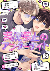 実況禁止のアフターナイト　単話版3