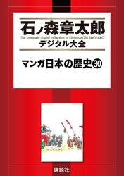 マンガ日本の歴史（３０）