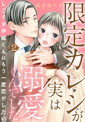 【期間限定　無料お試し版】限定カレシが実は溺愛くんでした　しごでき伊織くんはもう一度恋がしたい2