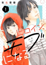 【期間限定　無料お試し版】元ヒロイン、モブになる【単話】1