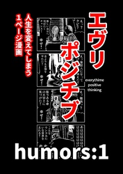 エヴリポジチブ～人生を変えてしまう１ページ漫画～ humors:1