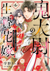 鬼大尉の生贄花嫁~買われたはずが、冷徹伯爵に独占寵愛されています~【分冊版】6話