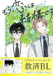 もう恋は結構です【連載版】 7